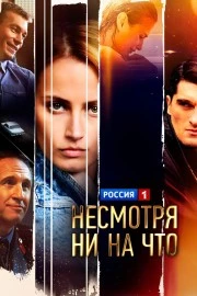 Несмотря ни на что