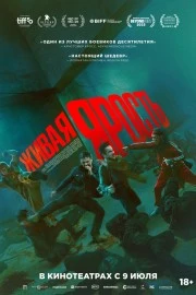 Живая ярость