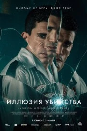 Иллюзия убийства