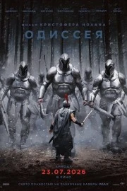 Одиссея