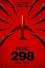 Рейс 298