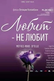 Любит – не любит