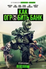 Как ограбить банк