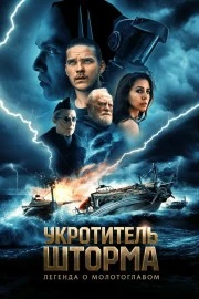 Укротитель шторма: Легенда о молотоглавом