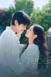 Мечтаю о тебе