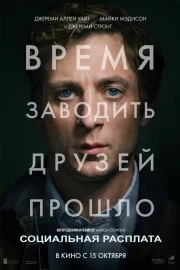 Социальная расплата